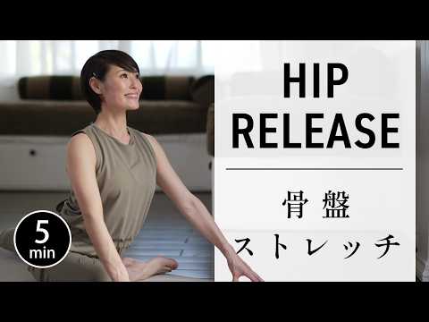 【たった5分】股関節をほぐして骨盤リセット！ 腰・脚がスッキリ軽くなる #780
