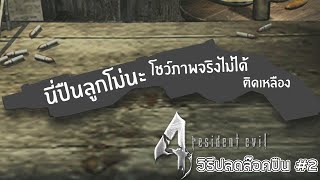 Resident Evil 4 : วิธีปลดล๊อคปืนลับ ลูกโม่พ่อตา #2 (Hand Cannon , Chicago Typewriter)