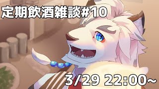 【定期飲酒雑談#10】3月も終わりだしいろいろ振り返ってみよう！【ケモノVtuber】