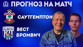 ПРОГНОЗ Саутгемптон – Вест Бромвич | Александр Шмурнов и Александр Абакумов