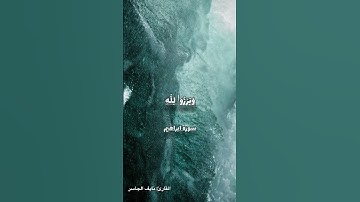 {فلا تحسبن الله مخلف وعده رسله..} القارئ: نايف الجاسر