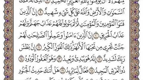 سورة البروج مكتوبة /فضيلة الشيخ ياسر الدوسري/#قرآن_كريم_العلم_نور