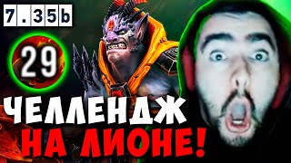 STRAY ЧЕЛЛЕНДЖ 1 ПАЛЕЦ = 1К РУБЛЕЙ ! СТРЕЙ ЛИОН МИД 7.35 b carry mid dota 2 4500 ! Лучшее со Стреем