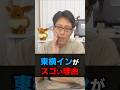 100万再生突破！東横インが庶民の味方！企業の感動する話！　#shorts