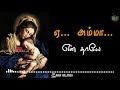 Ye Amma En Thaaye Matha song | ஏ அம்மா என் தாயே | Catholic Mary songs Mp3 Song