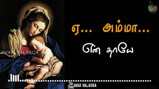 Ye Amma En Thaaye Matha song | ஏ அம்மா என் தாயே | Catholic Mary songs