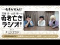 加藤渉・土岐隼一の勇者亡きラジオ　第4回