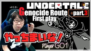 UNDERTALE Genocide Route First play part.3