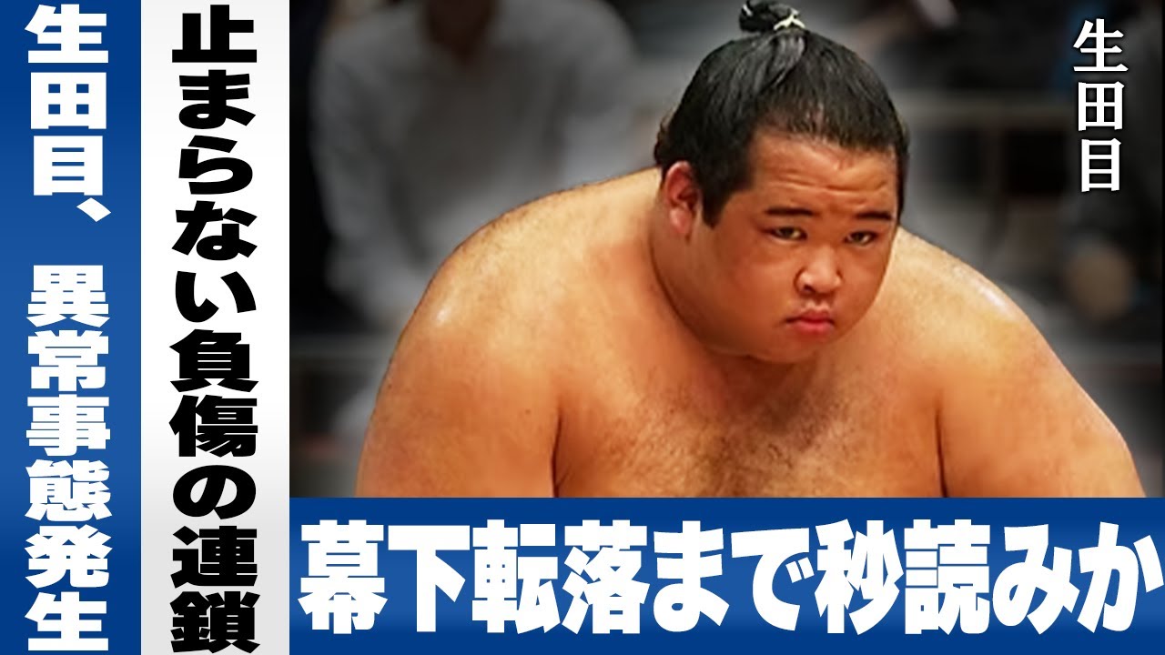 生田目竜也が突然番付から消えた裏側に衝撃の真相...3月場所の古傷悪化から三段目28枚目への転落と「夢は雅山を継ぎたい」と語った23歳の覚悟に ...