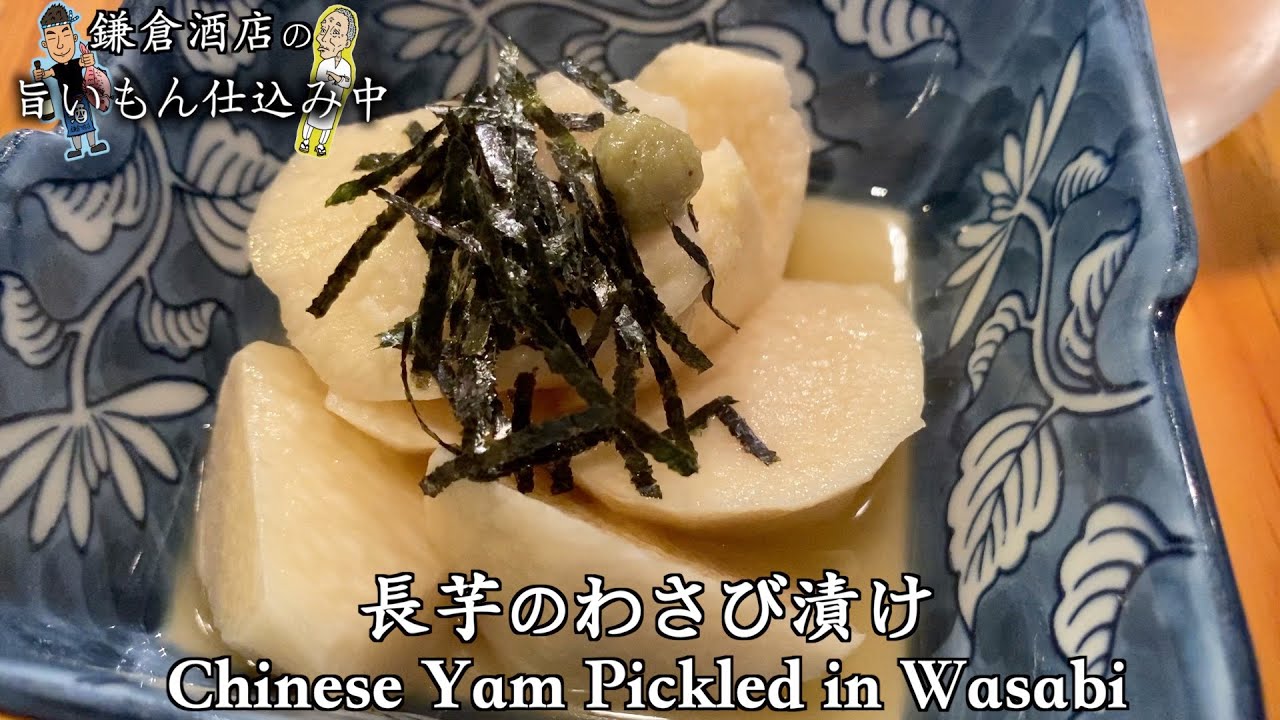 長芋のワサビ漬け ワサビの爽やかな辛味と長芋のシャキシャキの食感ががおつまみにぴったり Youtube 長芋のワサビ漬け ワサビの爽やかな辛味と長芋のシャキシャキの食感ががおつまみにぴったり Youtube