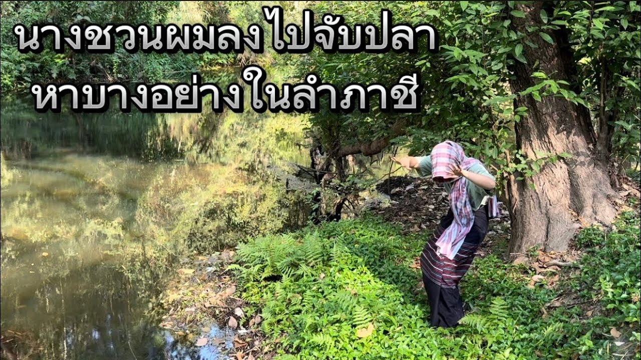 หญิงปริศนาชวนผมลงไปจับปลา หาบางอย่างในลำภาชีแห่งนี้ ทำไมหน้านางถึงเป็นเช่นนี้ ไม่น่าหลงเชื่อเลย!!?