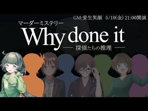 【マダミス】『Why done it ～探偵たちの推理～』【PL1 神崎さおり役/転寝ころぶ視点】