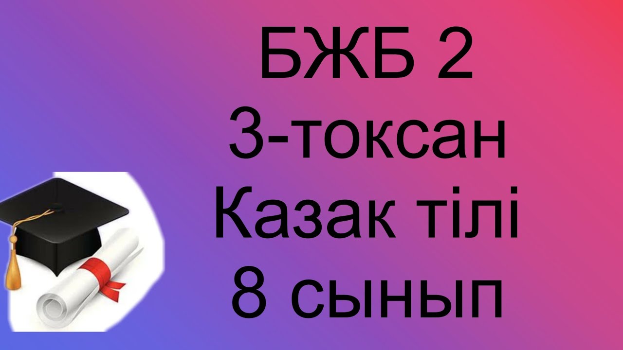 ?аза? тілі 8 сынып БЖБ2 3 то?сан / 8 сынып казак тили бжб 2 3 токсан ...