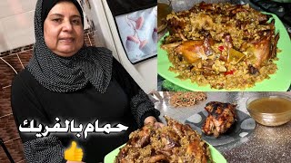 احلي حمام محشي بالفريك بتكات بسيطه في الحشو تخلي الطعم خرافي ?