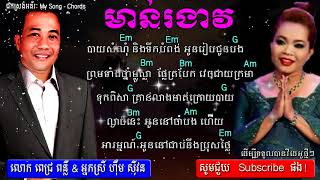 Miniatura de vídeo de "My Song - Chords | មាន់រងាវ | ពេជ្រ ពន្លឺ & ហ៊ឹម ស៊ីវន | Lyrics and chord by Tonip"