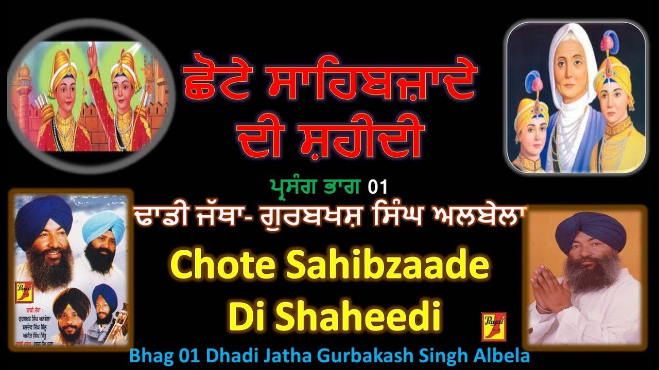 Chote Sahibzade Di Shaheedi llPrasang  01  DhadiJatha Gurbaksh Singh Albela    