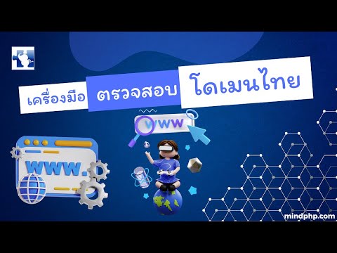 Domain tools เครื่องมือเช็คโดเมน ตรวจสอบโดเมนไทย .th และ .com โดเมนนามสกุลดังๆ ต่างๆ