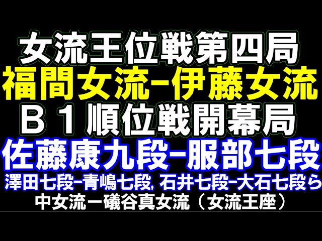 【評価値放送】女流王位戦第4局 福間香奈女流王位ー伊藤沙恵女流四段 B1順位戦 佐藤康光九段ー服部慎一郎七段、青嶋七段ー澤田七段、女流王座 中七海女流 など