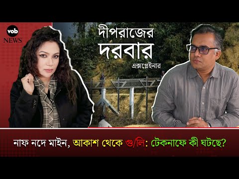 নাফ নদে মাইন, আকাশ থেকে গু/লি: টেকনাফে কী ঘটছে? | Voice of Bengal News