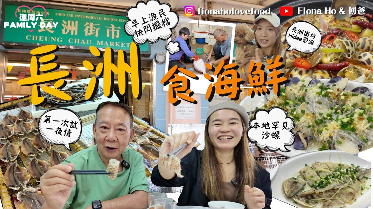 #米紙fiona ｜長洲食海鮮 何爸首次試一夜情 晨早入街市掃快閃漁檔 街坊帶路買本地沙螺 大尾魷獨特切法似薯條 6樣海鮮連加工每位埋單$3xx 試埋已結業Fat Angelo's創辦人手工Pizza