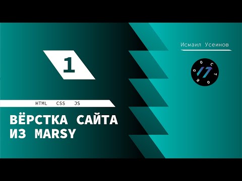 #1 Верстка сайта