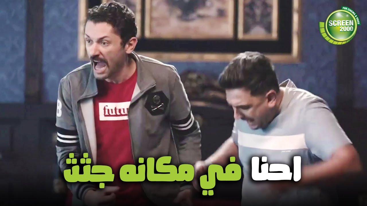 بينو وكراكيري اتصدموا اول لما عرفه ان مكانهم ده في جثث 😂 #البيت_بيتي ...