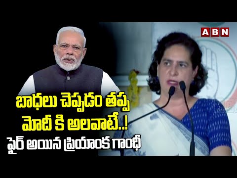 బాధలు చెప్పడం తప్ప మోదీ కి అలవాటే..! ఫైర్ అయిన ప్రియాంక గాంధీ | Priyanka Gandhi | ABN Telugu - ABNTELUGUTV