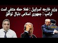 وزیر خارجه اسراییل فعلا حمله منتفی است ترامپ جمهوری اسلامی دنبال توافق 30 آبان 2584 