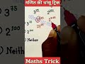 गणित की खतरनाक धांसू ट्रिक समझो ✅ Maths Trick #maths #tricks #mathematics #mathstricks #math #shorts