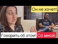 Почему мы никогда не говорим об этом?!