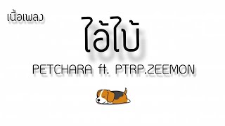 ไอ้โบ้ - petchara tf. ptrp. zeemon