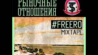 Рыночные Отношения - #FREERO (Mixtape) 2016 (альбом) + Список треков