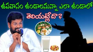 ఉపవాసం ఉండాలనున్నా ఎలా ఉండాలో తెలియట్లేదా? message by shalemanna...