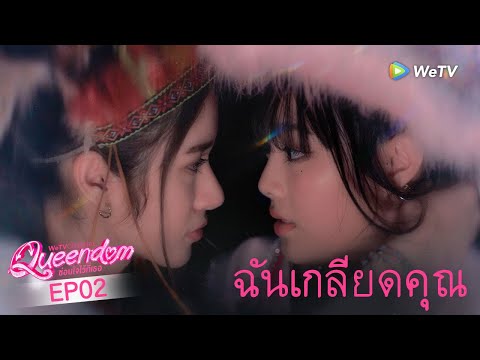 Queendom ซ่อนใจไว้ที่เธอ丨HIGHLIGHT EP 2丨ฉันเกลียดคุณ
