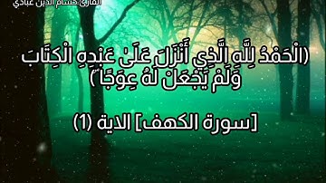 جمعة مباركة💙تلاوة خاشعة🌸ماتيسر من سورة الكهف🎧القارئ:حسام الدين عبادي🍃