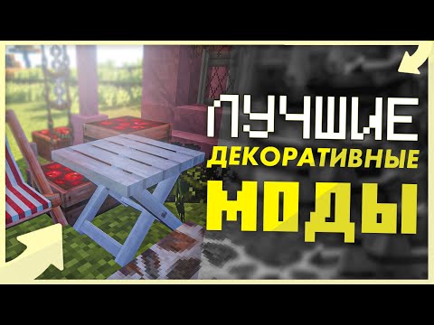 10 Лучших Декоративных Модов Для Майнкрафта! ► Обзор Модов #16 | Minecraft 1.12.2 • Часть 2