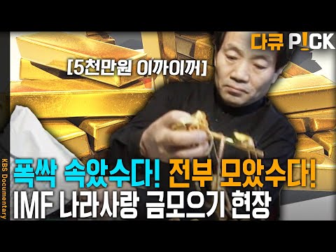 가업을 그만둬도 좋다는 각오까지 한 금은방 사장님! 국민들의 정성이 줄을 잇던 IMF 시절 금모으기 현장! | KBS 방송