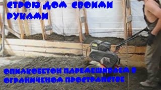 перемешиваем опилкобетон мотокультиватором в ограниченом пространстве перемешиваем опилкобетон мотокультиватором в ограниченом пространстве