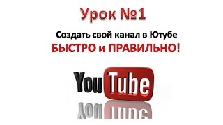 Создать свой Канал в Ютубе. Быстро создать Канал на Ютубе. ПРАВИЛЬНО! Урок 1.(Создать свой канал в ютубе очень просто, а вот для того, чтобы заработать ВАМ нужны знания профессионалов...., 2015-02-04T19:21:04.000Z)