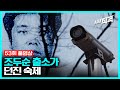 [풀영상] D-16, 조두순 출소가 던진 숙제 | 시사직격 53회