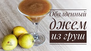 ОЧЕНЬ вкусный грушевый джем. Джем из груш с корицей, пошаговый рецепт 🍐🍐🍐.