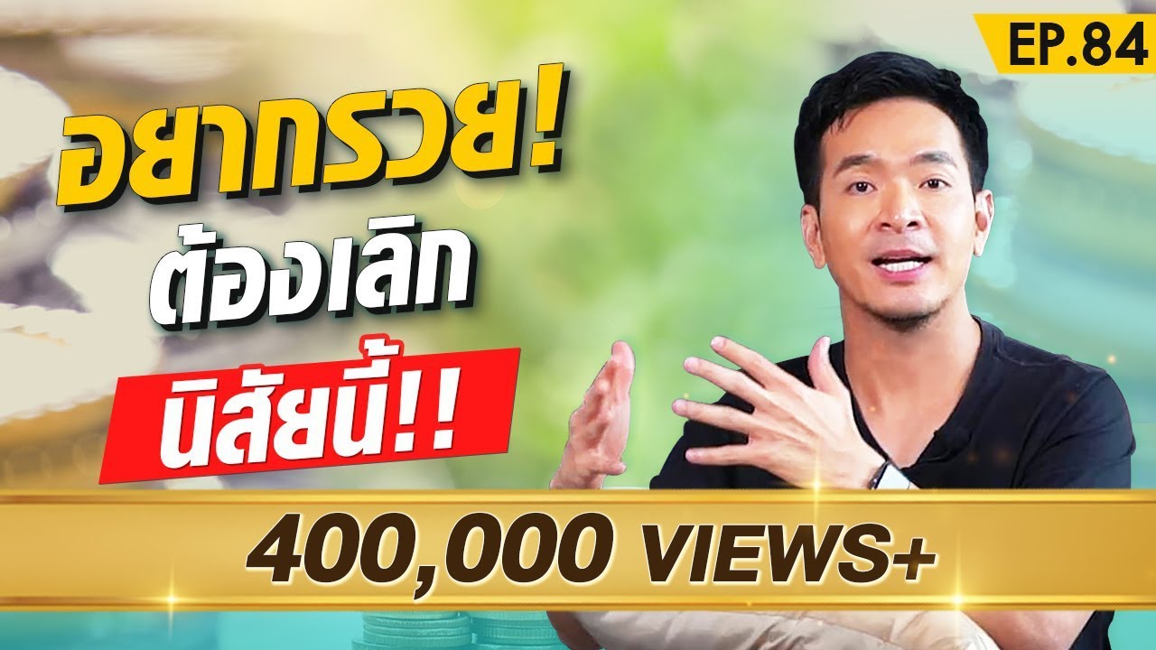 นิสัยที่ควรเลิกด่วน ถ้าอยากจะรวย !! | Money Matters EP.84