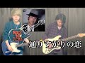 【弾いてみた】通りすがりの恋 / 矢沢永吉【ROCK&#39;N&#39;ROLL TOKYO DOME 2009 ver】