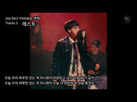 레스트 [<strong>조이팩트</strong> 믹스테입-계획] Tracks 3 ‘레스트’ rest _래퍼 Joyfact 위로가되는랩 좋은노래 추천