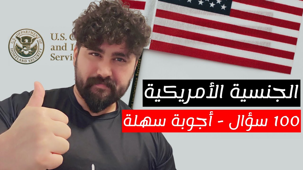 الجنسية الأمريكية 2025 - 100 سؤال مدنية كاملة مع اجوبة سهلة - امير علي