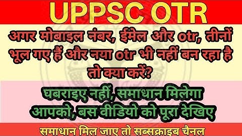 How to get OTR no if Mobile, email, OTR no are lost। मोबाइल, ईमेल, otr तीनों नहीं है, कैसे पता करें?