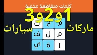 حل المراحل من 1 الى 3 ( ماركات سيارات ) خبير 5*5 كلمات متقاطعة مخفية