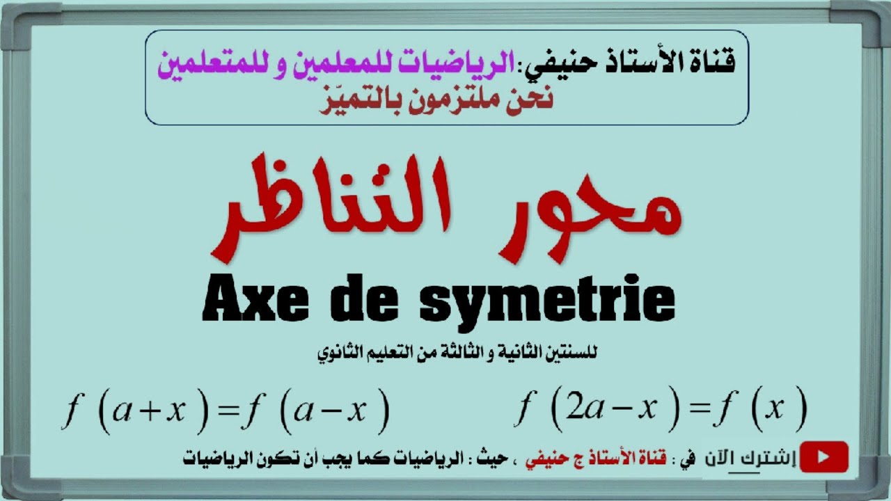 محور تناظر منحن- Axe de symétrie d'une courbe