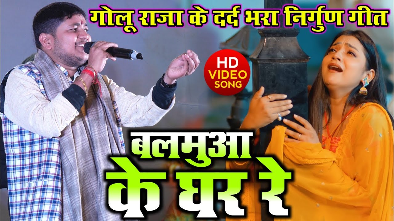 #Nirgunbhajan || बलमुआ के घर रे || गोलू राजा क्या मिजाज मे गा दिए इस गीत को Golu Raja Nirgun Program