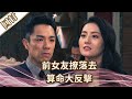 《好戲回甘》愛的榮耀 EP97 前女友撩落去  算命大反擊